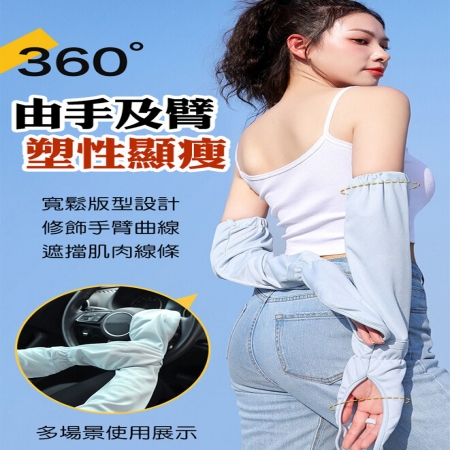 【QiMart】冰絲網眼透氣涼感防曬護臂袖套