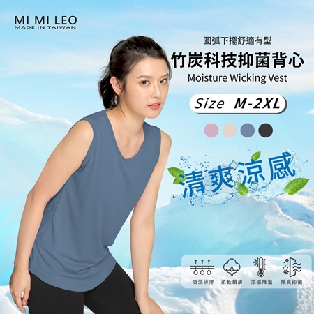 【MI MI LEO】 台灣製竹炭科技抑菌女背心 修身版型 透氣涼爽 吸排速乾 消臭抑菌