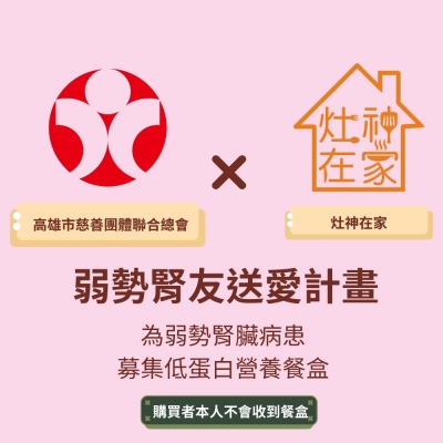 灶神在家 x 高慈總會《弱勢腎友送愛計畫 認購幫助5位腎友》低蛋白營養餐公益募集 （購買者不會收到商品）愛心募集