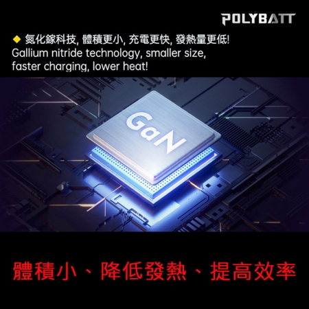 【Polybatt】GaN氮化鎵65W 手機平板筆電快速充電器GAN05