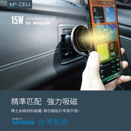 【MYCELL】台灣製造15W 支援MagSafe無線充電車架組（內附手機引磁貼片）