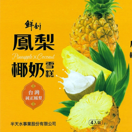 【半天水】鮮剖鳳梨椰奶雪糕8盒（70g*4支/盒）