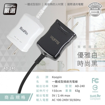 【KooPin】高效能超急速2.4A一體成型插座充電線1.5M （Micro）