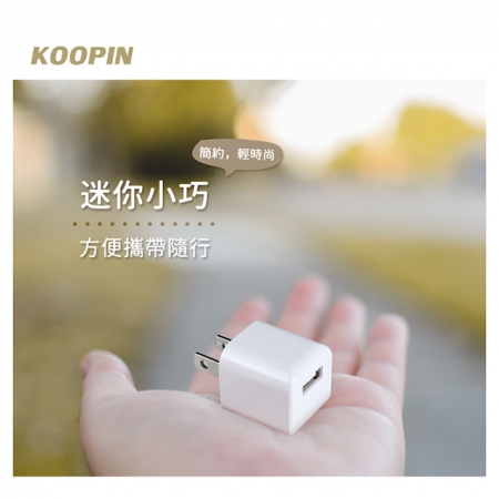 KooPin 迷你甜心糖 USB電源充電器 5V/1A-台灣安規認證 （二入）