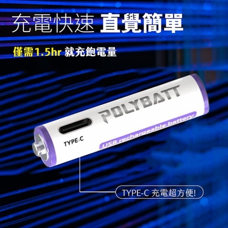 POLYBATT 4號AAA USB充電式電池 750mWh 充電鋰電池（附一對四充電線）