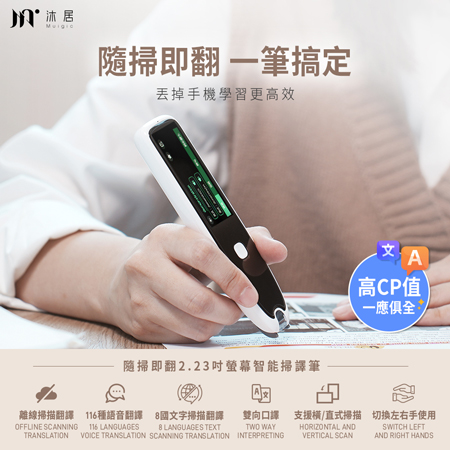 【Muigic沐居】F00隨掃即翻2.23吋螢幕智能掃譯筆