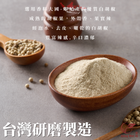 【Sheng Wen梁時】100%國產純白胡椒粉 | 印尼熟成胡椒果實 辛口濃烈 調味粉 調味料