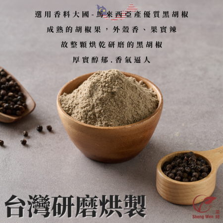 【Sheng Wen梁時】100%國產純黑胡椒粉 | 馬來西亞熟成胡椒果實 醇郁香氣 調味粉 調味料