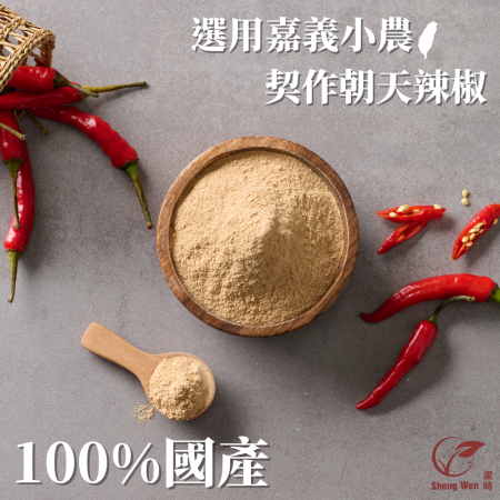 【Sheng Wen梁時】100%國產黃金辣椒粉 | 國產嘉義朝天椒 火辣辣風情 辣椒粉 調味料 調味粉