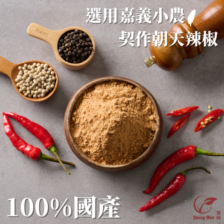 【Sheng Wen梁時】狂爆朝天辣椒粉 | 秘製配方 狂爆辣度挑戰味蕾 辣椒粉 調味料 調味粉