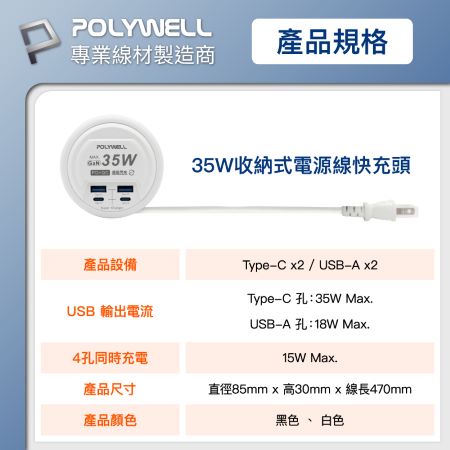 POLYWELL 35W收納式電源線快充頭 4孔 USB Type-C GaN氮化鎵 BSMI認證 寶利威爾 台灣現貨