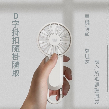 【超值二入】Wildex 手持式 USB充電隨身風扇（三段可調速） 台灣製造、通過BSMI認證