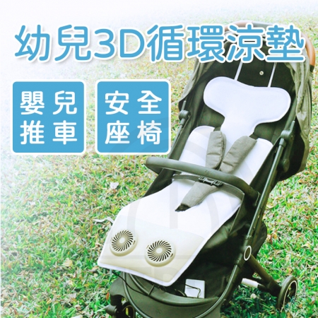 【Wild Summer】USB嬰兒推車涼墊｜3D循環風座墊 可水洗 涼感墊 安全座椅 排汗墊 透氣墊 幼兒夏季涼墊