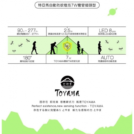 TOYAMA特亞馬自動防蚊燈泡 驅蚊燈泡 7W E27燈頭 插座款