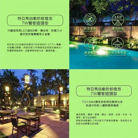 TOYAMA特亞馬自動防蚊燈泡 驅蚊彎管燈泡 7W E27燈頭 插座款
