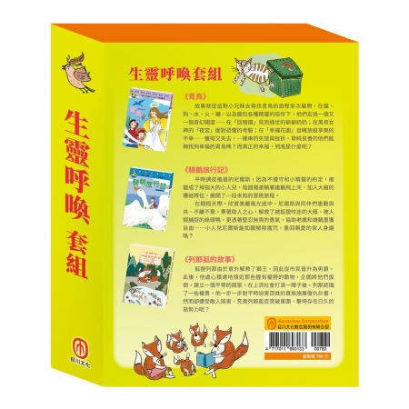 【目川文化】童書｜繪本｜故事書｜影響孩子一生的世界名著｜生靈呼喚 套組