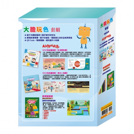 【目川文化】童書｜繪本｜故事書｜AI科學玩創意｜大膽玩色 套組