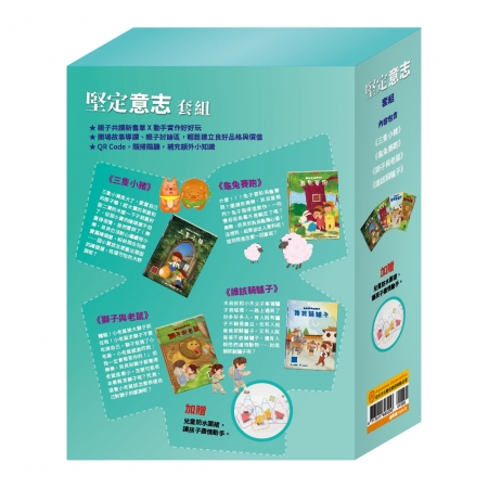 【目川文化】童書｜繪本｜樂樂貝貝的異想世界｜晚安故事｜堅定意志 套組