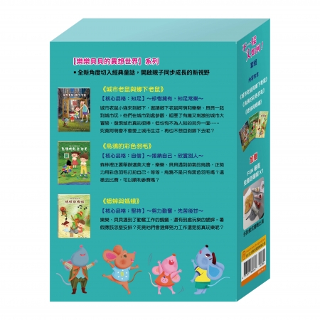 【目川文化】童書｜繪本｜樂樂貝貝的異想世界｜晚安故事｜不一樣又如何!  套組