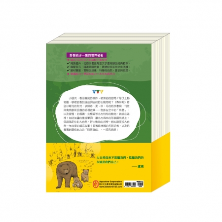 【目川文化】童書｜影響孩子一生的世界名著｜故事書｜大自然的回眸 套書