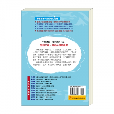 【目川文化】童書｜繪本｜故事書｜影響孩子一生的奇幻名著系列｜西遊記