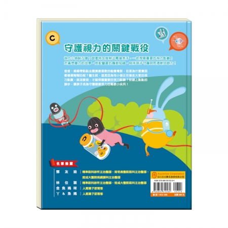 【目川文化】童書｜繪本｜故事書｜衛教小尖兵06｜別跑!視力小偷!
