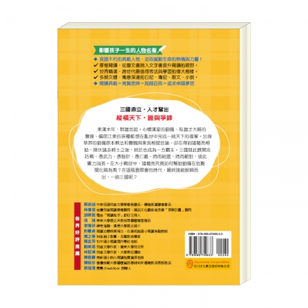 【目川文化】童書｜繪本｜故事書｜影響孩子一生的人物名著系列｜三國演義