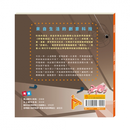 【目川文化】童書｜繪本｜故事書｜AI科學玩創意｜小小光線設計師：停電驚魂記