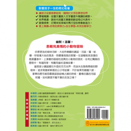 【目川文化】童書｜繪本｜故事書｜影響孩子一生的奇幻名著系列｜柳林風聲