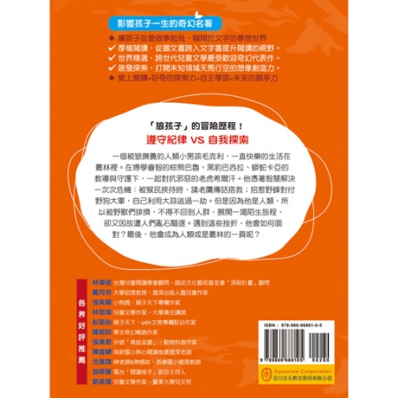【目川文化】童書｜繪本｜故事書｜影響孩子一生的奇幻名著系列｜叢林奇譚