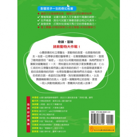 【目川文化】童書｜繪本｜故事書｜影響孩子一生的奇幻名著系列｜杜立德醫生歷險記