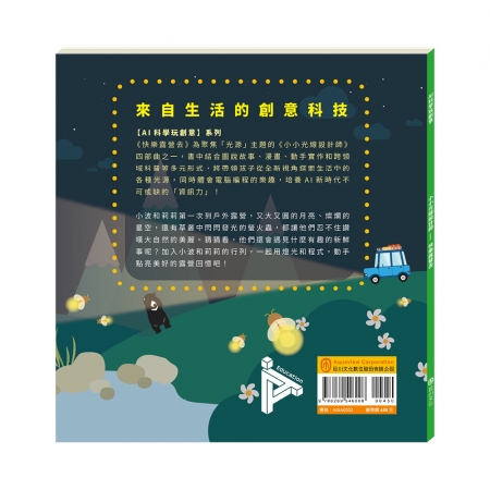 【目川文化】童書｜繪本｜故事書｜AI科學玩創意｜小小光線設計師：快樂露營去