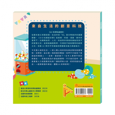 【目川文化】童書｜繪本｜故事書｜AI科學玩創意｜小小光線設計師：玩具店也瘋狂