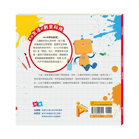 【目川文化】童書｜繪本｜故事書｜AI科學玩創意｜生活調色盤