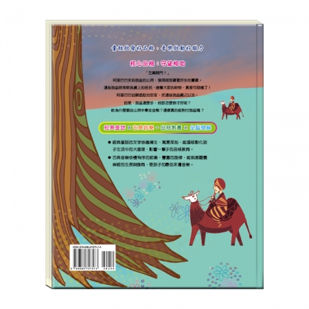 【目川文化】童書｜繪本｜故事書｜晚安故事｜阿里巴巴與四十大盜