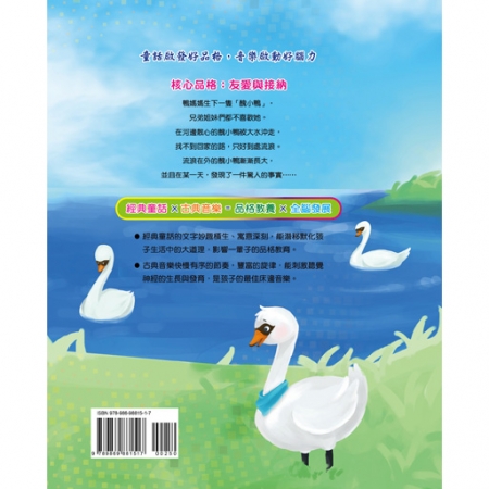 【目川文化】童書｜繪本｜故事書｜晚安故事｜醜小鴨