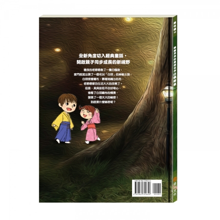 【目川文化】童書｜繪本｜故事書｜樂樂貝貝的異想世界｜白鶴報恩