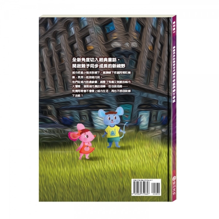 【目川文化】童書｜繪本｜故事書｜樂樂貝貝的異想世界｜城市老鼠與鄉下老鼠