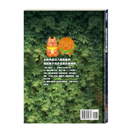 【目川文化】童書｜繪本｜故事書｜樂樂貝貝的異想世界｜三隻小豬