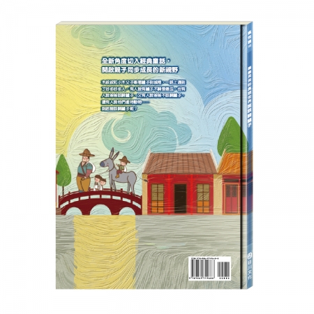 【目川文化】童書｜繪本｜故事書｜樂樂貝貝的異想世界｜誰該騎驢子