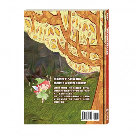 【目川文化】童書｜繪本｜故事書｜樂樂貝貝的異想世界｜樵夫的願望