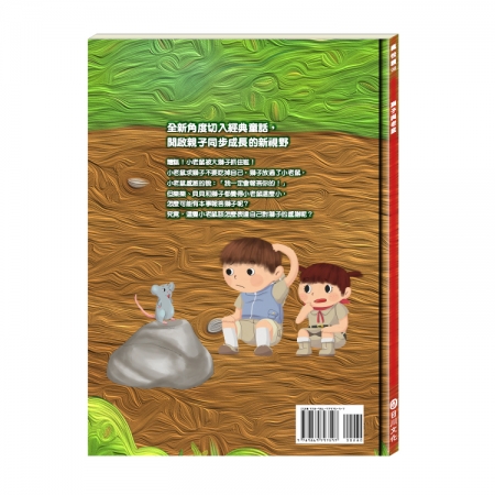 【目川文化】童書｜繪本｜故事書｜樂樂貝貝的異想世界｜獅子與老鼠