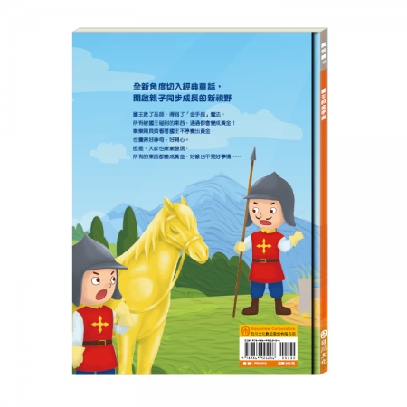 【目川文化】童書｜繪本｜故事書｜樂樂貝貝的異想世界｜國王的金手指