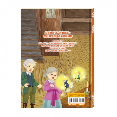【目川文化】童書｜繪本｜故事書｜樂樂貝貝的異想世界｜精靈與鞋匠