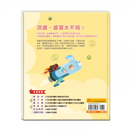 【目川文化】童書｜繪本｜故事書｜衛教小尖兵03｜勇闖流感異世界