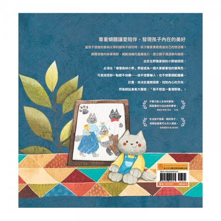 【目川文化】童書｜繪本｜故事書｜品格教育｜我不想當一隻壞野狼