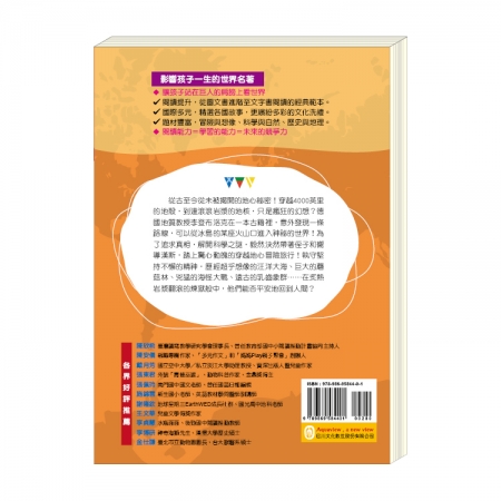 【目川文化】童書｜故事書｜影響孩子一生的世界名著系列｜地心遊記