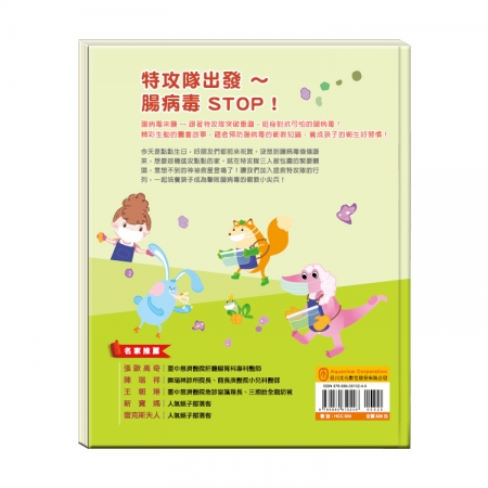 【目川文化】童書｜繪本｜故事書｜衛教小尖兵04｜腸病毒拉警報