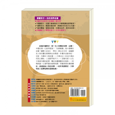 【目川文化】童書｜故事書｜影響孩子一生的世界名著系列｜史記故事