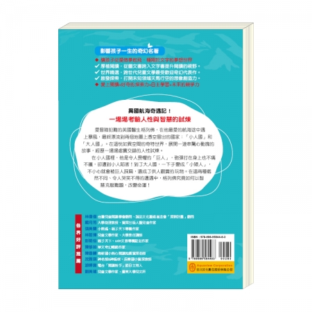【目川文化】童書｜繪本｜故事書｜影響孩子一生的奇幻名著系列｜格列佛遊記小人國和大人國